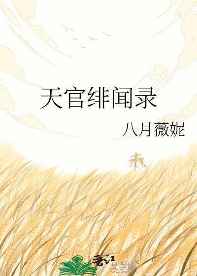 天官剧透