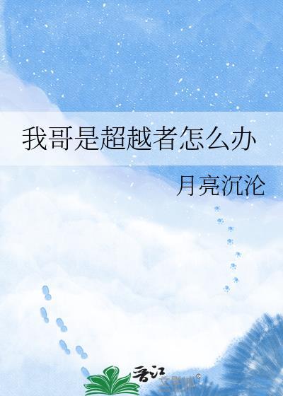 超越者算啥