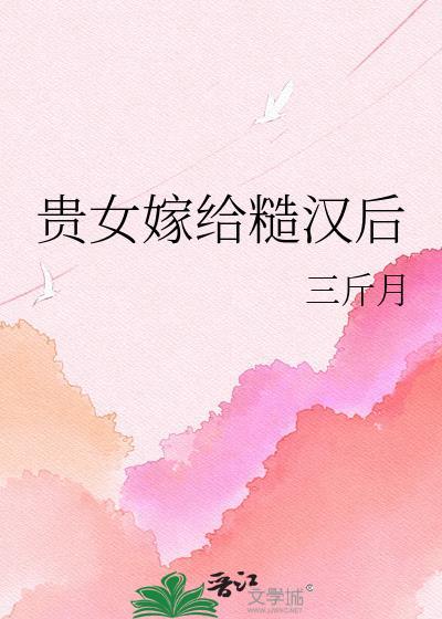 贵女与糙汉的古言