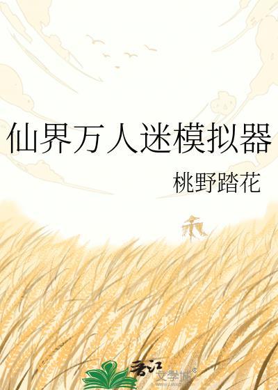仙侠万人迷女主