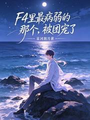 f4病娇