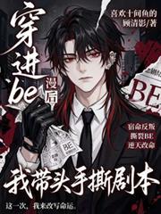 穿进be漫画后我带头手撕剧本免费阅读