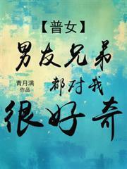 男朋友兄弟对我有好感的表现