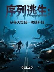 序列逃生从每天签到一块钱开始百科