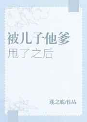 被儿子他爹甩了之后番外完结