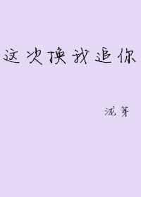 这次换我追你全集