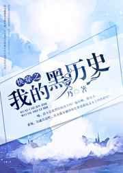 快穿之我的黑月光