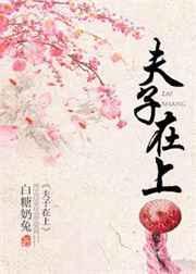 夫子在上TXT资源
