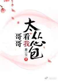 哥哥看我太怂包番外