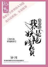穿越之我不是妖怪