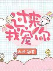 过来我宠你by尚且