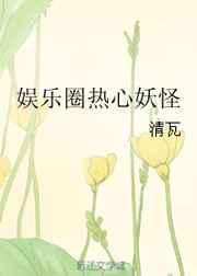 娱乐圈热心妖怪by青瓦