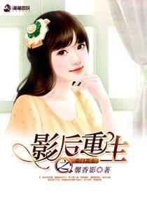 影后重生之豪门萌妻百度