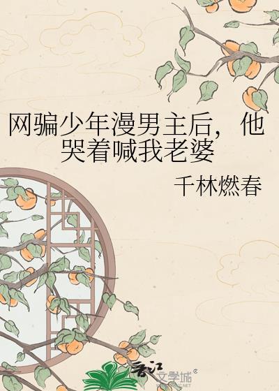 网骗少女