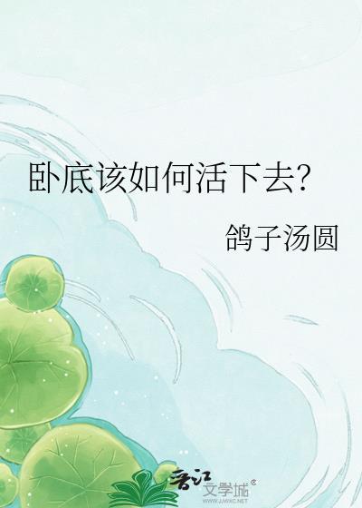 卧底方法