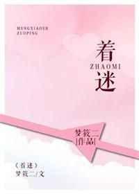 着迷剧情介绍
