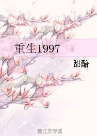 重生1997从煤老板开始崛起