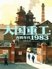 大国重工奔腾年代1983免费全文阅读5200