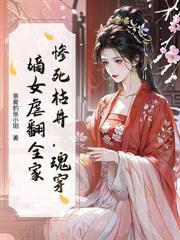 侯府嫡女掀翻侯府