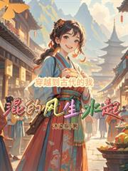 我穿越到古代是什么样子
