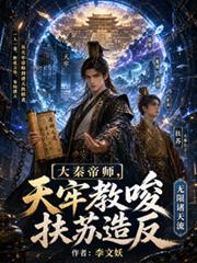 大秦天赢扶苏