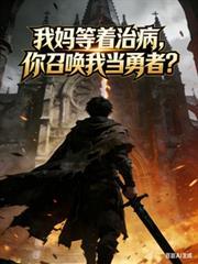 等着我妈妈你终于来看我了