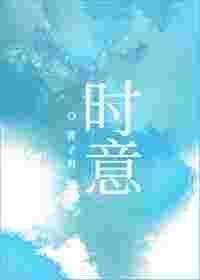 时意by酱子贝番外百度