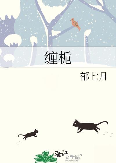 缠栀txt