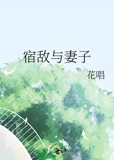 宿敌与妻子秦澜江烟免费阅读