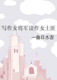写作女将军读作女土匪TXT