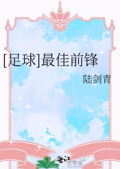 足球最佳前锋是谁