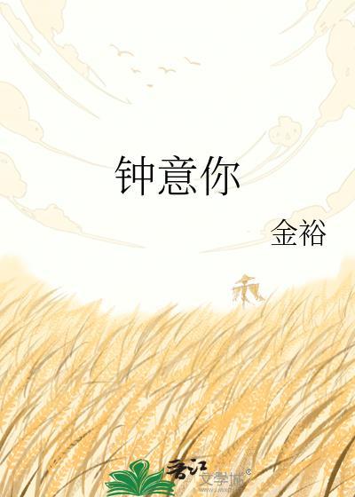 钟意你金裕