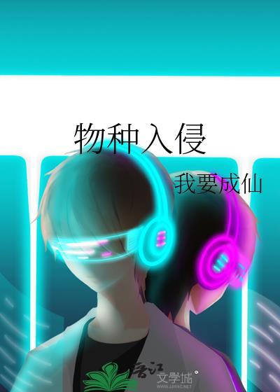 物种入侵我要成仙TXT免费