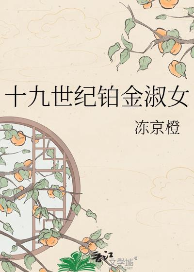 十九世纪女百货by冻京橙