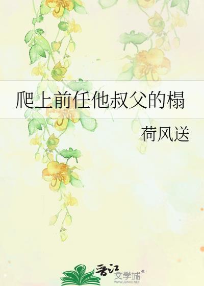 前任叔叔掌上娇