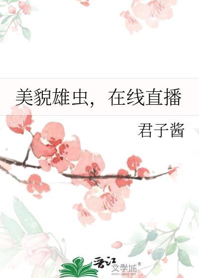 美貌雄主!在线直播全文免费阅读