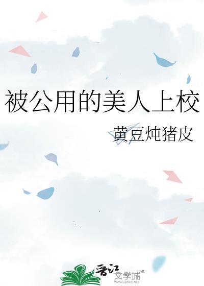 公用的美人上校黄豆炖猪蹄