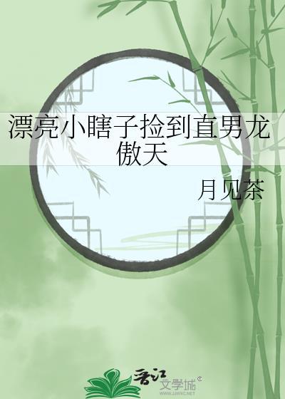 捡到一个小瞎子