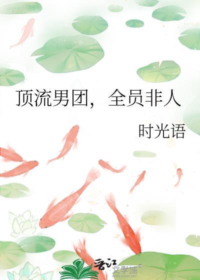全员非人百度