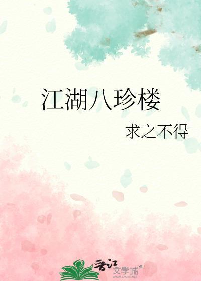 江湖八珍楼txt