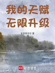 我的天赋无上限