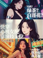 快穿心机女配要上位伏妖妖