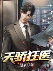天骄狂医林阳沈怡然最新章节列表