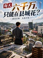 每天6000万只能在县城花