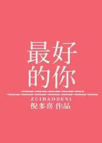 最好的你倪多喜
