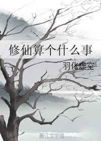 修仙是件什么事情