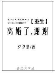 离婚了谢谢