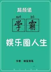 学霸娱乐圈类