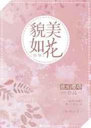 貌美如花怪我咯免费阅读