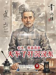 名义我空降汉东后高育良逆风翻盘